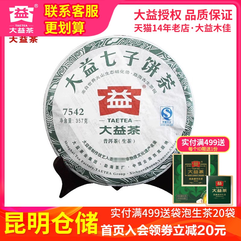 大益2011年101批7542普洱生茶饼