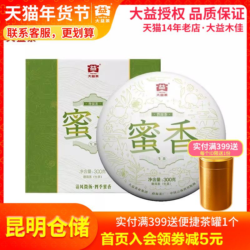 【昆明仓】大益普洱茶2021年蜜香普洱生茶300g 勐海茶厂茶饼