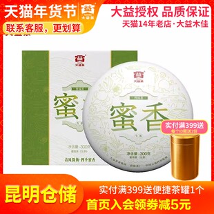 【昆明仓】大益普洱茶2021年蜜香普洱生茶300g 勐海茶厂茶饼