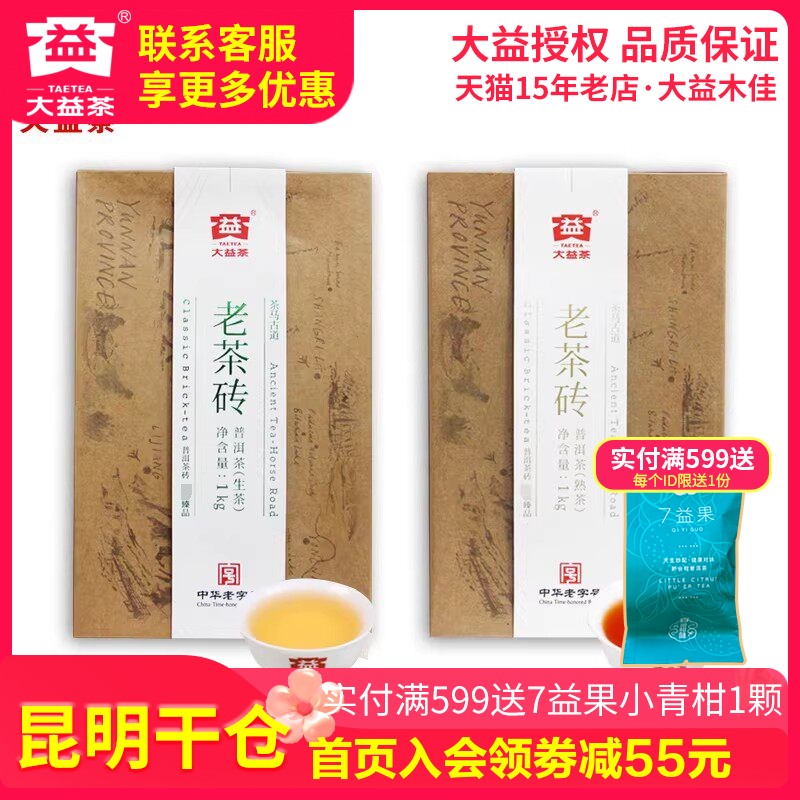 【昆明仓】大益普洱茶 2019年1901批老茶砖生熟组合1000g*2砖茶叶
