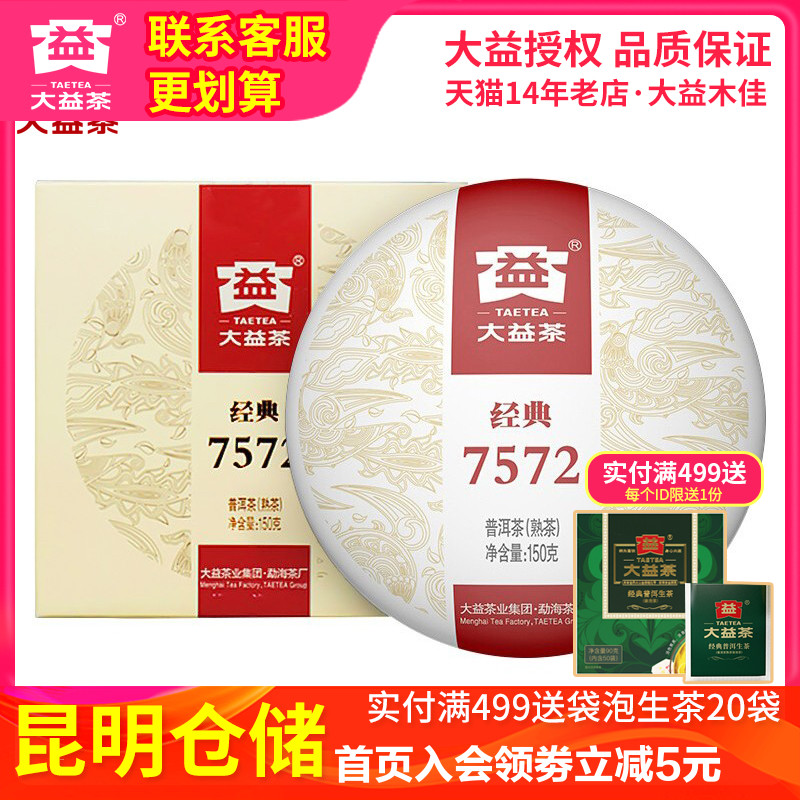大益勐海2022年经典7572普洱茶