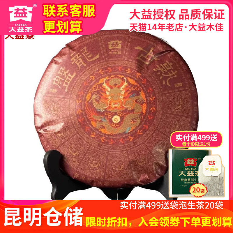 【昆明仓】大益茶 2024年2401批盘龙古熟茶357g 高山古树熟茶茶叶