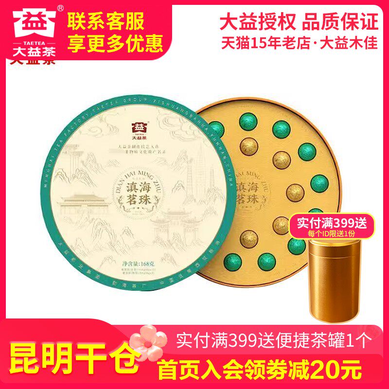 【昆明仓】大益茶 2023年2301批滇海茗珠普洱生熟茶共168克小沱茶