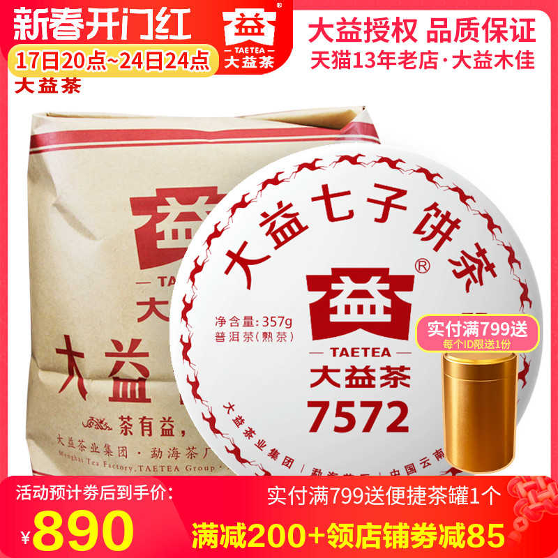 大益普洱茶 2018年1801批7572熟茶饼357g*7饼整提装勐海茶厂