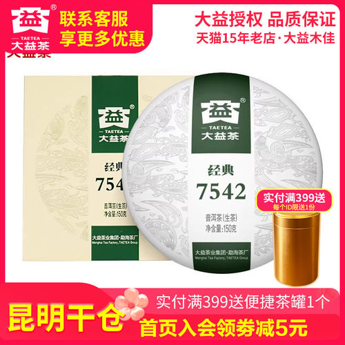 大益茶2022年经典7542生饼150g