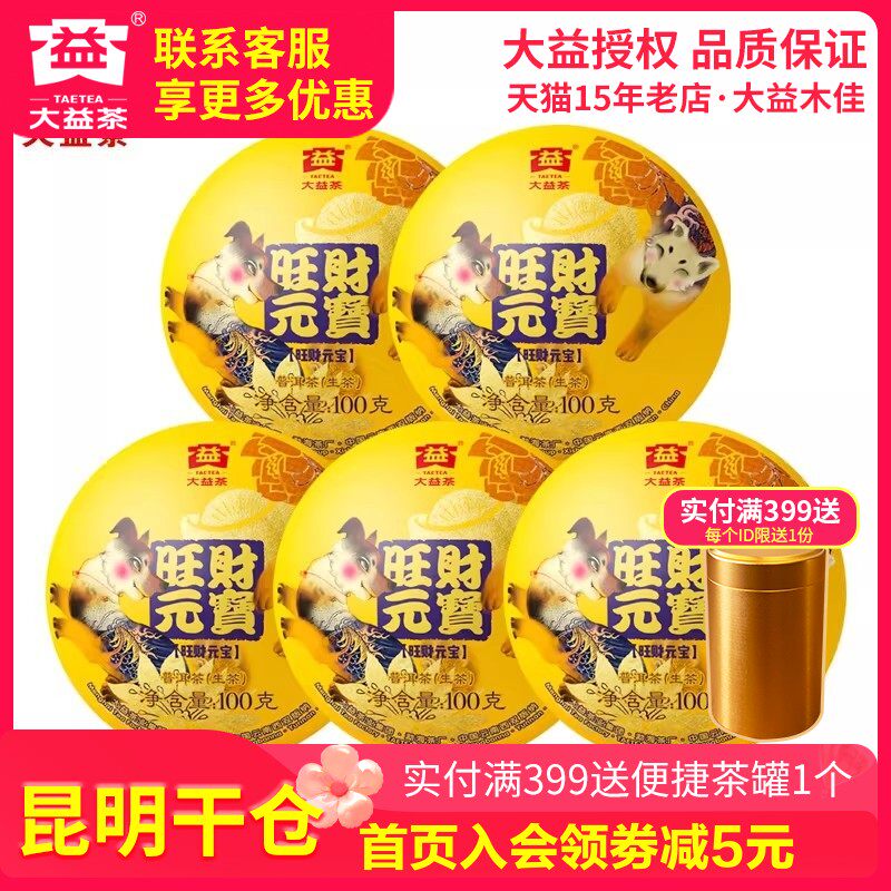 【昆明仓】大益普洱茶2018狗年生肖纪念茶旺财元宝沱生茶100g*5沱