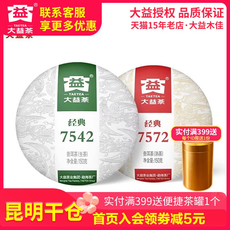 【昆明仓】大益普洱茶经典7542生茶+经典7572熟茶共300克经典盒装
