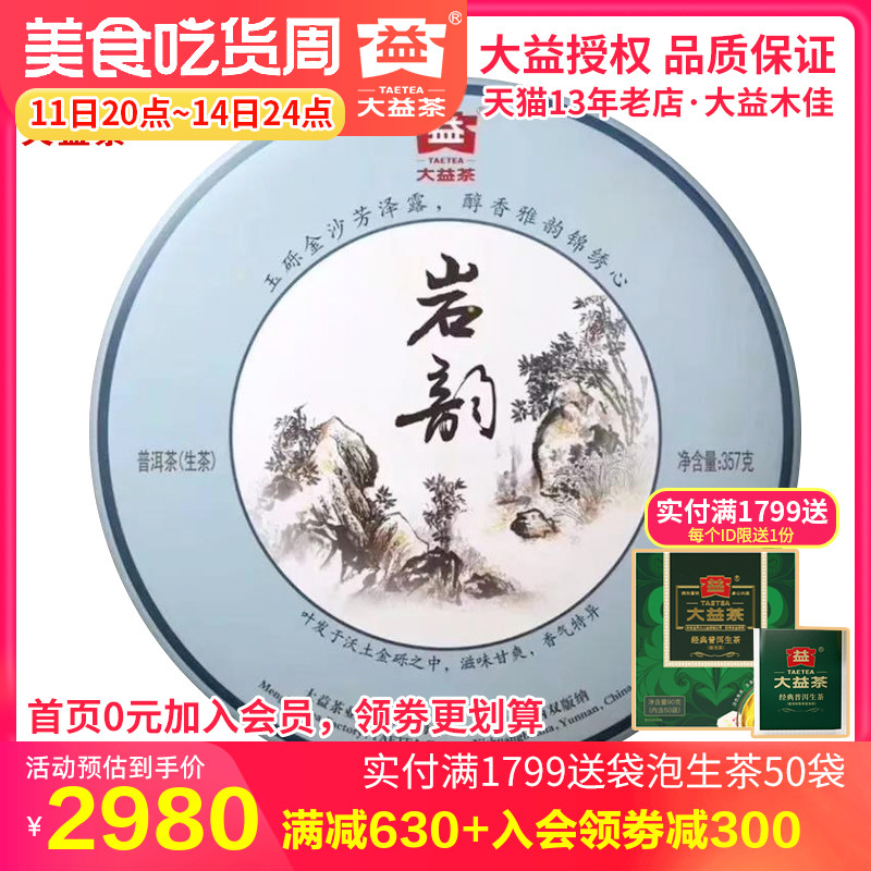 大益普洱茶岩韵生茶357克青饼 2012年201批 云南勐海茶厂