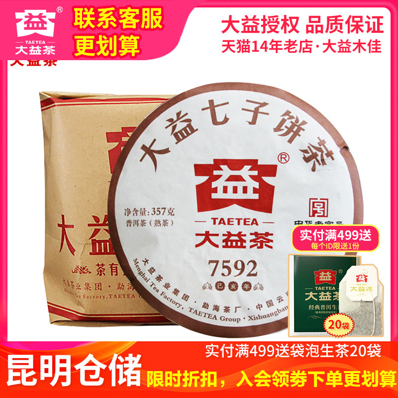 2019年7592熟茶357g*7饼2020年