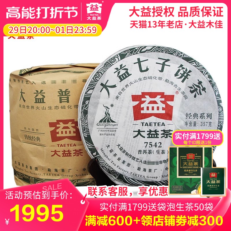 昆明仓 大益普洱茶 2010年7542标杆生茶357g*7饼 勐海茶厂茶叶