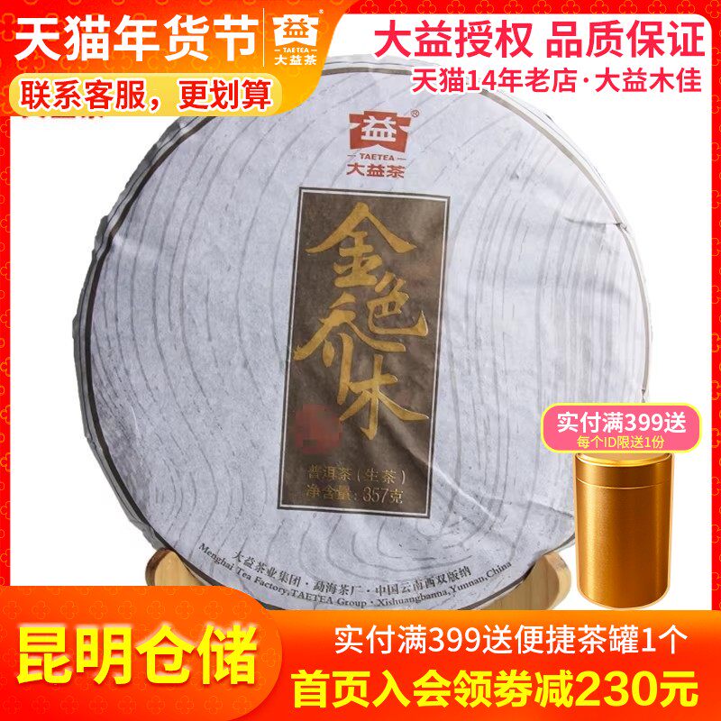 【昆明仓】大益茶 2014年金色乔木普洱茶生茶357克饼 1401批