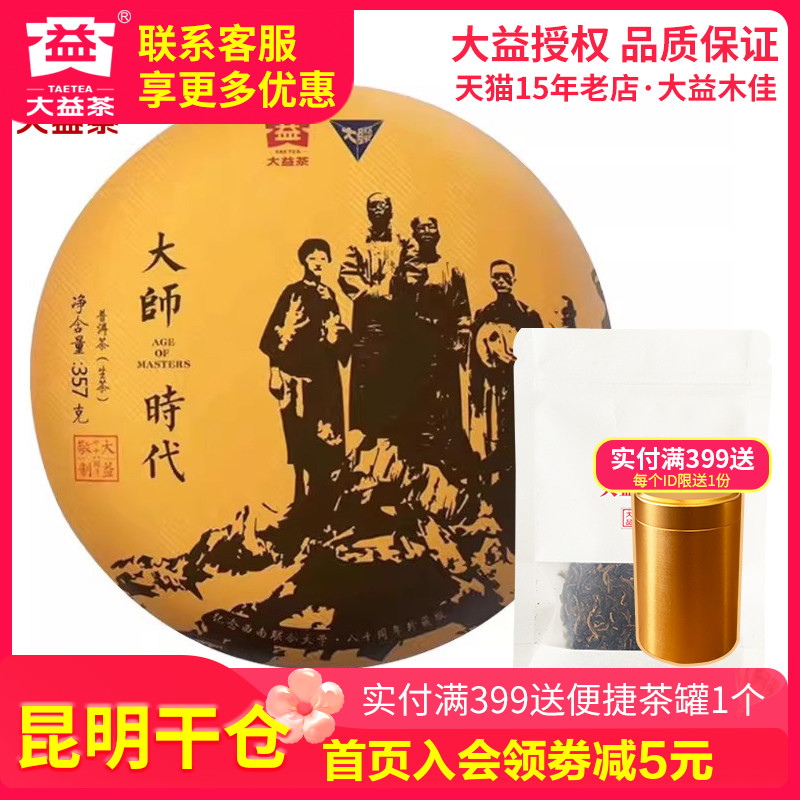 【昆明仓】大益普洱茶2018年1801批大师时代30g 生茶勐海茶厂茶叶