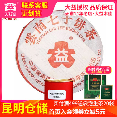 大益茶 2004年7542生茶饼10g/30g散泡 云南勐海普洱老茶叶