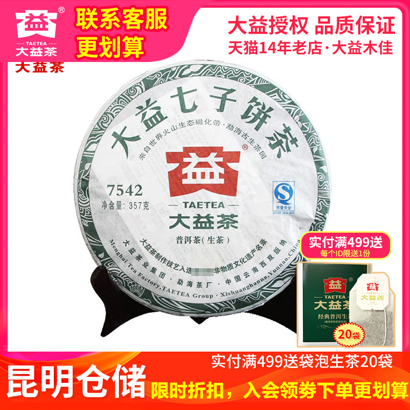 大益2011年7542普洱茶生茶勐海