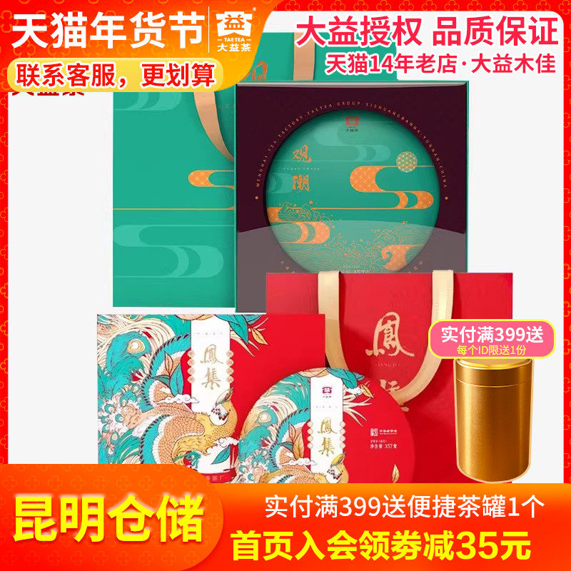 【昆明仓】大益茶观潮生茶饼357克+凤集熟茶饼357g礼盒普洱茶叶