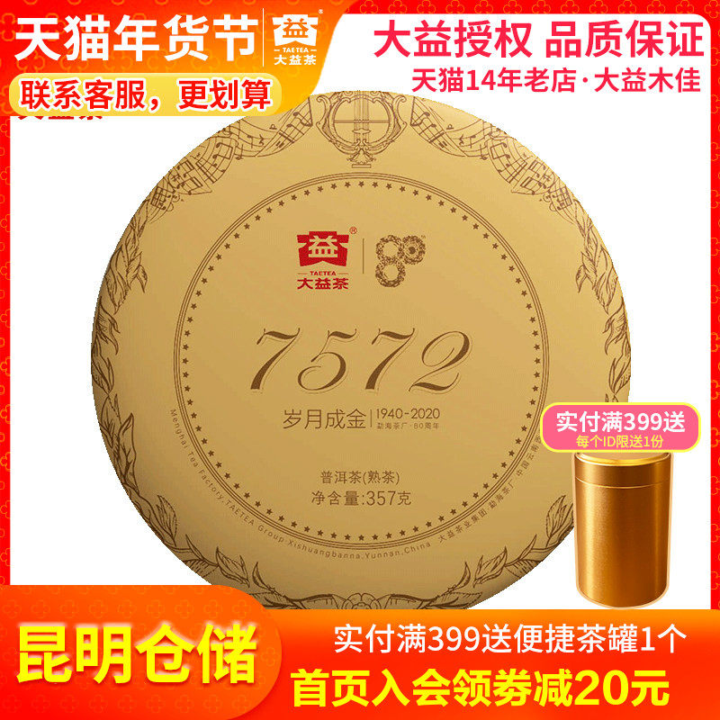 大益普洱茶 7572熟茶357g饼2020年2001批 云南勐海茶厂七子饼