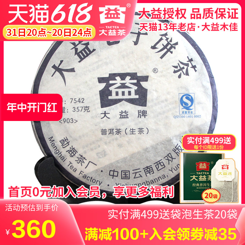 大益普洱茶生茶标杆 2009年903批7542七子饼茶357g 勐海茶厂茶叶 茶 普洱 原图主图