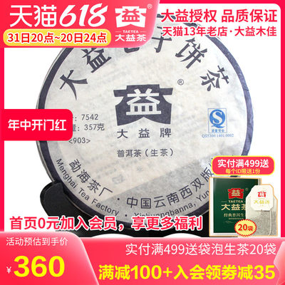 大益标杆2009年七子勐海普洱茶