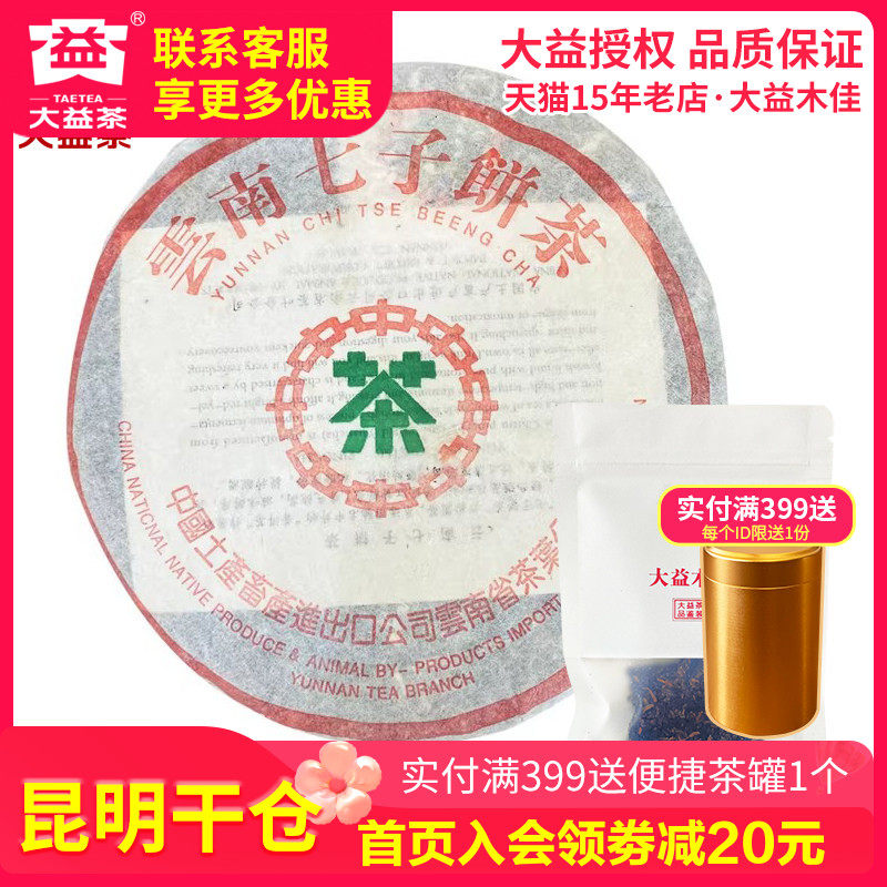【昆明仓】大益普洱茶 1999年7572熟茶50g散泡 陈年老茶云南茶叶