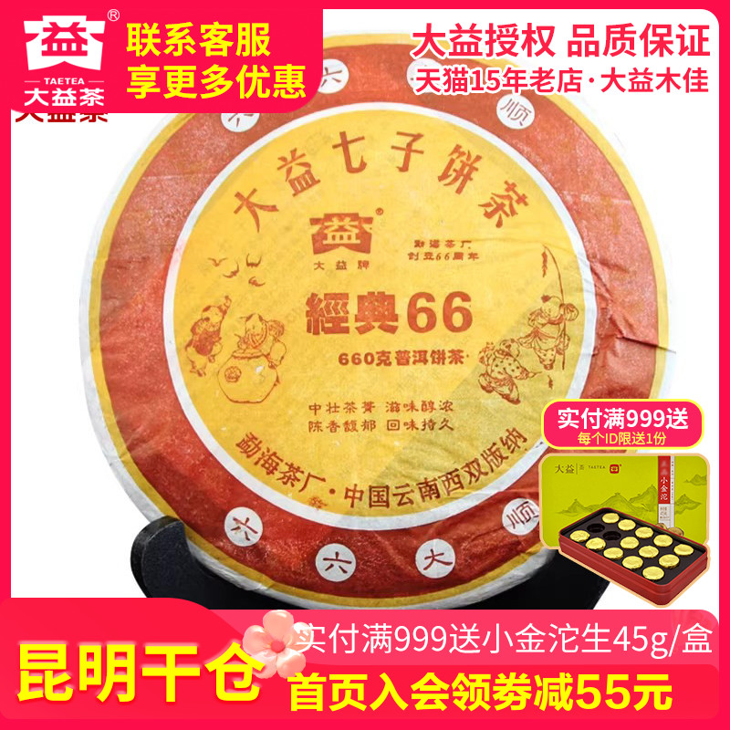 【昆明仓】大益普洱茶2006年601批经典66普饼660g饼茶熟茶茶叶
