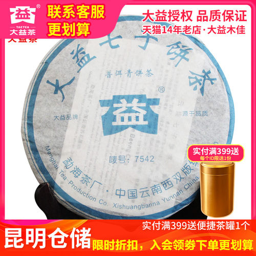 昆明仓2006年7542生茶标杆随机