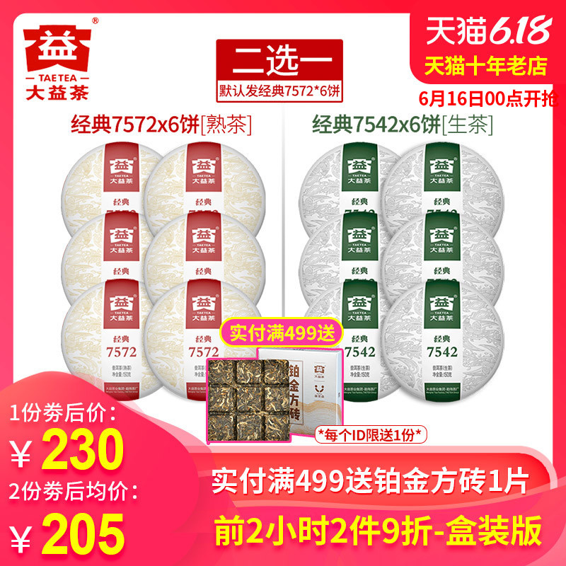 大益普洱茶生茶熟茶饼经典7572/7542二选一 150克X6饼 云南勐海茶