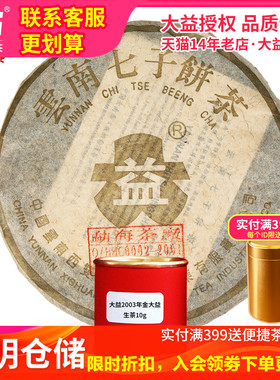 【昆明仓】大益茶 2003年金大益普洱生茶10g/罐 云南普洱老茶叶