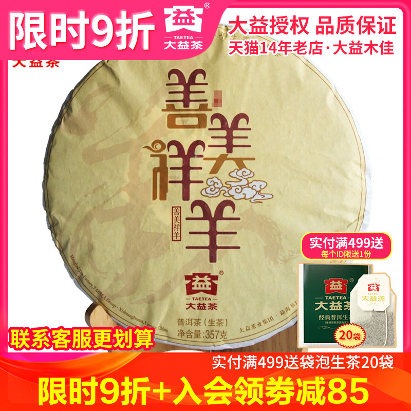 大益普洱茶 2014年1501批 羊年生肖饼 善美祥羊 羊饼生茶357克/饼