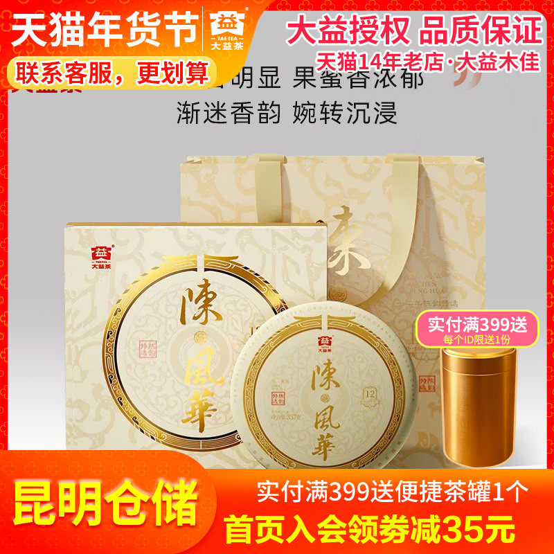 【昆明仓】大益普洱茶 陈风华普洱生茶饼茶357g高端礼盒12年陈化