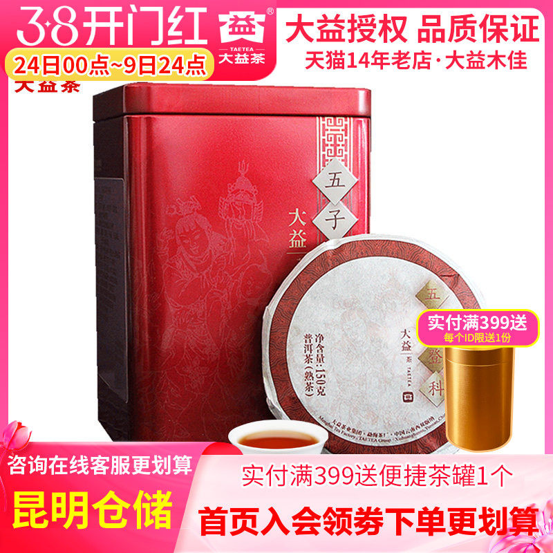 【昆明仓】大益茶2019年1901批五子登科普洱熟茶饼150g*5饼 茶叶