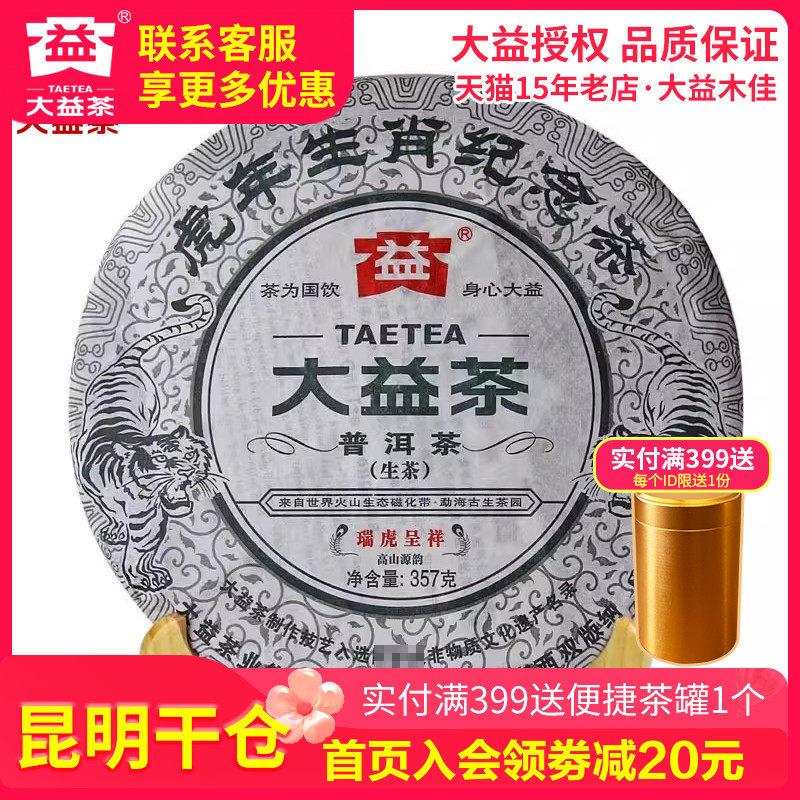 【昆明仓】大益茶 2010年001批虎年生肖纪念茶瑞虎呈祥 357g 生茶