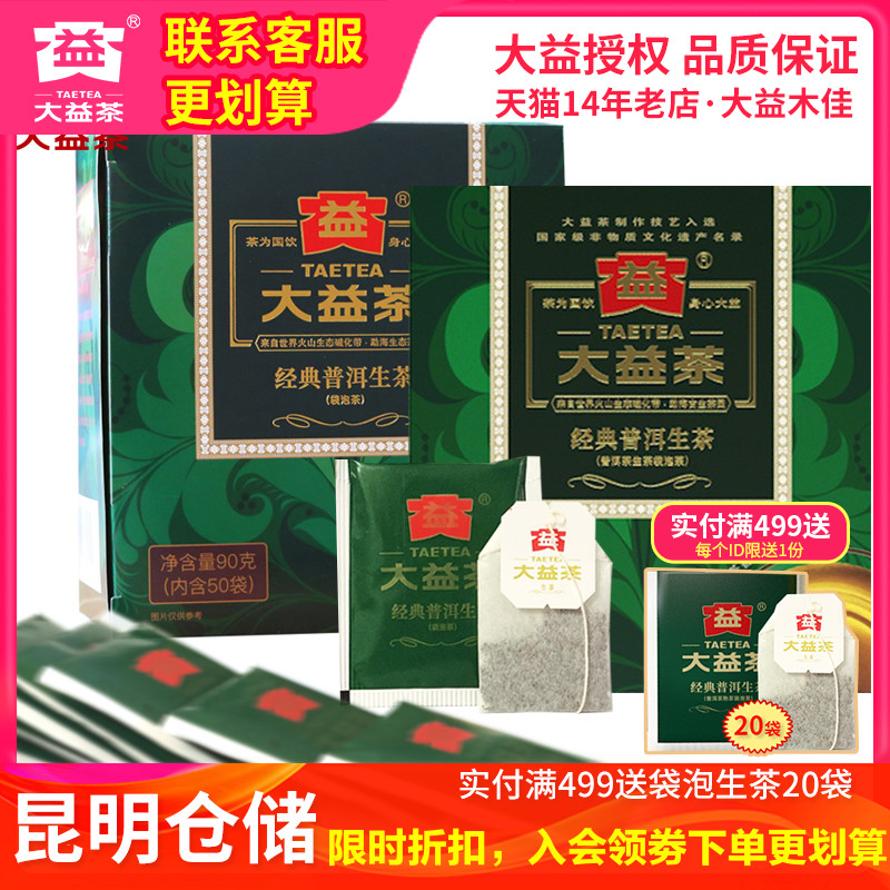 大益经典袋泡茶生茶便捷茶叶