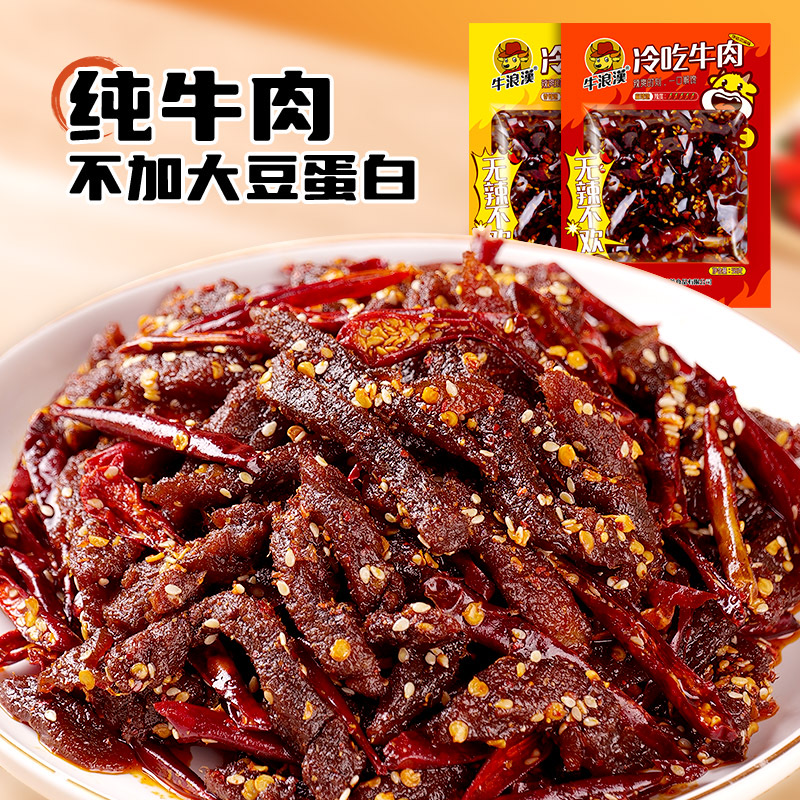 牛浪汉冷吃牛肉干重庆特产麻辣牛肉四川麻辣味零食小吃食品58*6袋