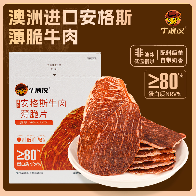 牛浪汉澳洲安格斯薄脆片牛肉干原味46gX2盒配料简单