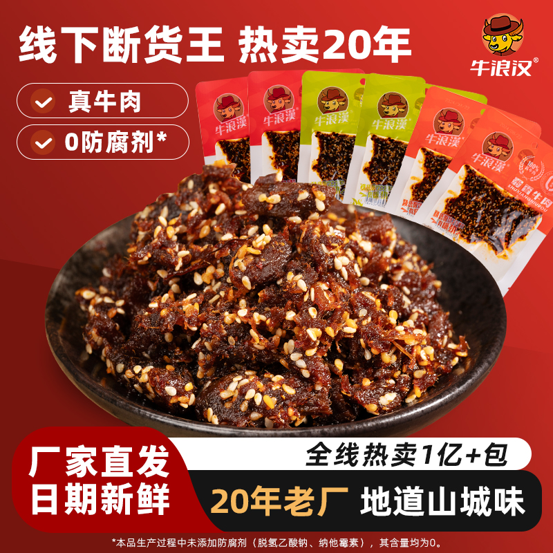 牛浪汉蜀香牛肉干四川重庆特产真牛肉条灯影麻辣牛肉真空小吃零食