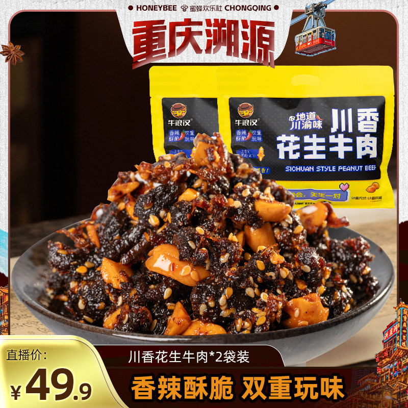 【重庆溯源专场】牛浪汉川香花生牛肉720g独立小袋约50-60包