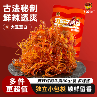 牛浪汉灯影牛肉丝重庆特产纯牛肉