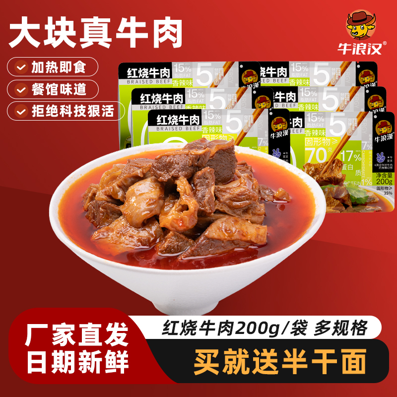 常温预制菜牛浪汉红烧牛肉成品熟食家用快手菜加热即食面条饭浇头