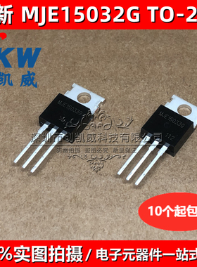 MJE15032G MJE15033G 发烧推动对管 TO-220 音频功放配对三极管