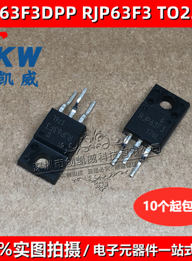 RJP63F3A RJP63F3DPP RJP63F3 TO-220F 液晶等离子专用管场效应管
