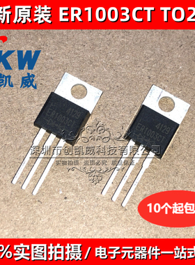 全新正品 ER1003CT ER1003 快恢复/超快恢复二极管 TO-220 1003