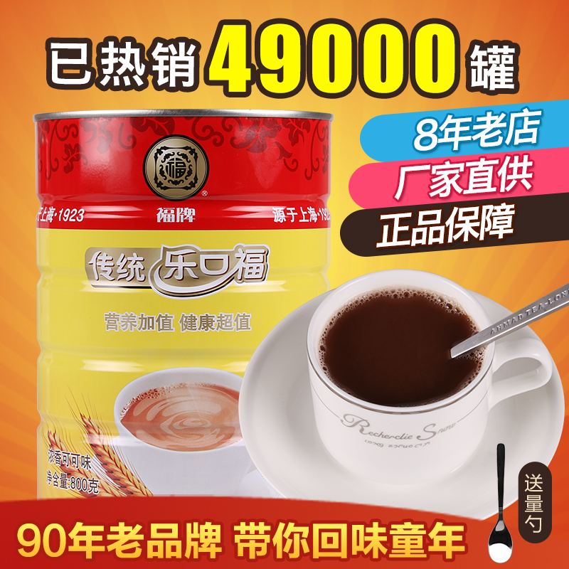 上海福牌传统乐口福800g80后怀旧记忆零食浓香可可味老麦乳精干吃 咖啡/麦片/冲饮 可可/巧克力饮品 原图主图