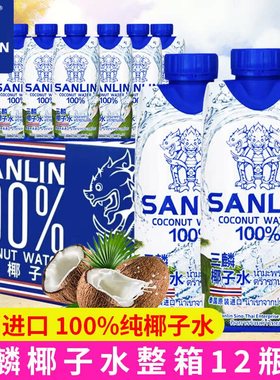 泰国进口三麟椰子水12瓶百分百100%天然纯椰子水NFC夏季饮料整箱