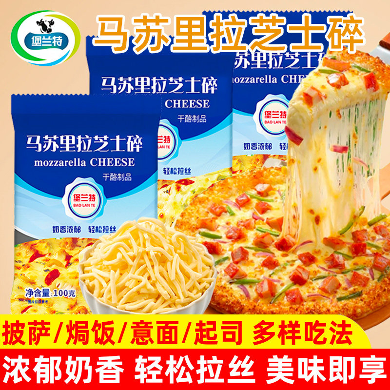 马苏里拉芝士碎拉丝家用商用自制烘焙材料披萨芝士焗饭奶酪配料