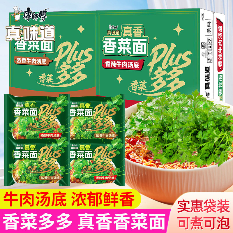 康师傅真味道香菜面香辣浓香牛肉汤底方便面袋装整箱宿舍速食泡面