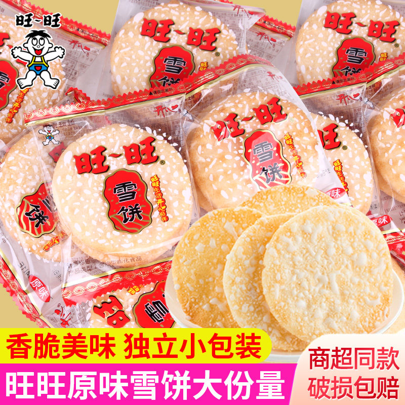 旺旺雪饼饼干非油炸食品米饼独立小包旺仔仙贝怀旧零食小吃儿童节
