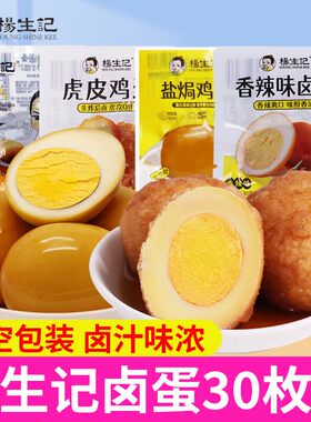 杨生记卤蛋30个小包装乡巴虎皮盐焗五香鸡蛋喜蛋即食零食熟食佬