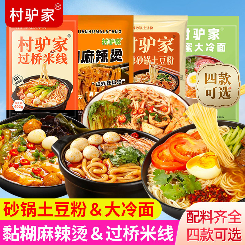 村驴家东北老式黏糊麻辣烫砂锅土豆粉蜂蜜大冷面过桥米线速食夜宵