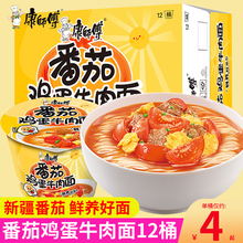 康师傅番茄鸡蛋牛肉面12桶装整箱方便面速食泡面西红柿鸡蛋面杨紫