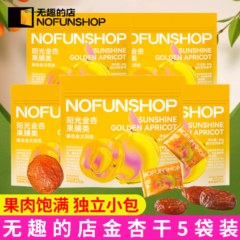 无趣的店阳光杏干组合装